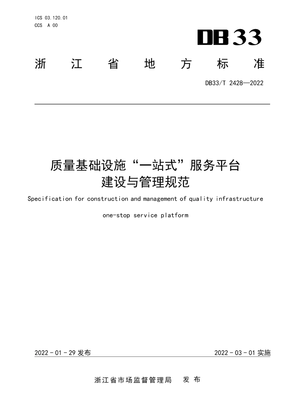 DB33T 2428-2022质量基础设施“一站式”服务平台建设与管理规范.pdf_第1页