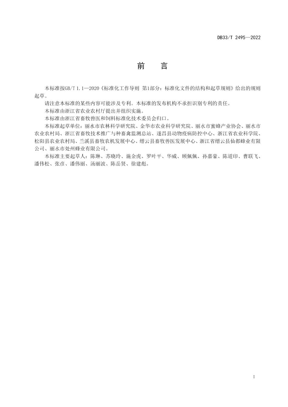 DB33T 2495-2022中华蜜蜂饲养技术规范.pdf_第3页