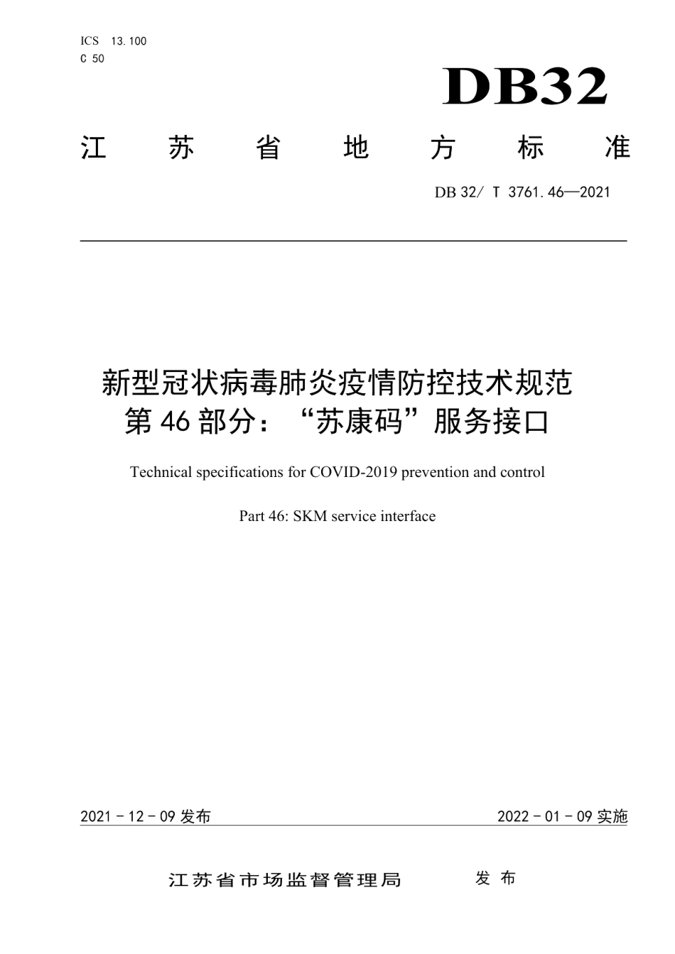 DB32T 3761.46-2021新型冠状病毒肺炎疫情防控技术规范 第46部分：苏康码服务接口.pdf_第1页