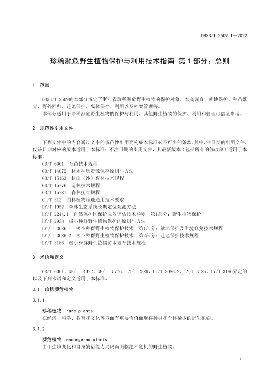 DB33T 2509.1-2022珍稀濒危野生植物保护与利用技术指南 第1部分：总则.pdf_第3页