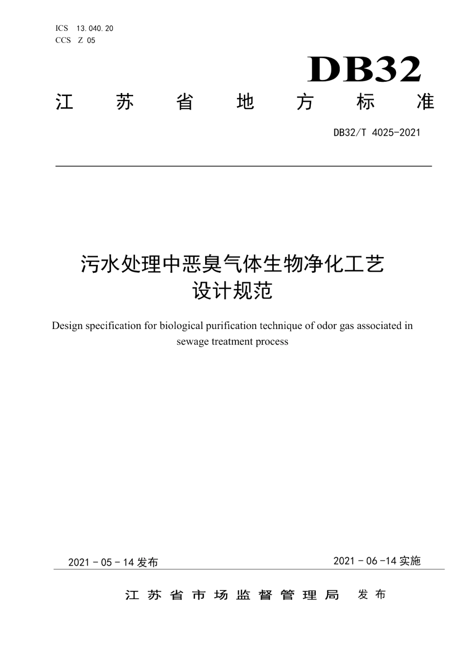 DB32T 4025-2021污水处理中恶臭气体生物净化工艺设计规范.pdf_第1页