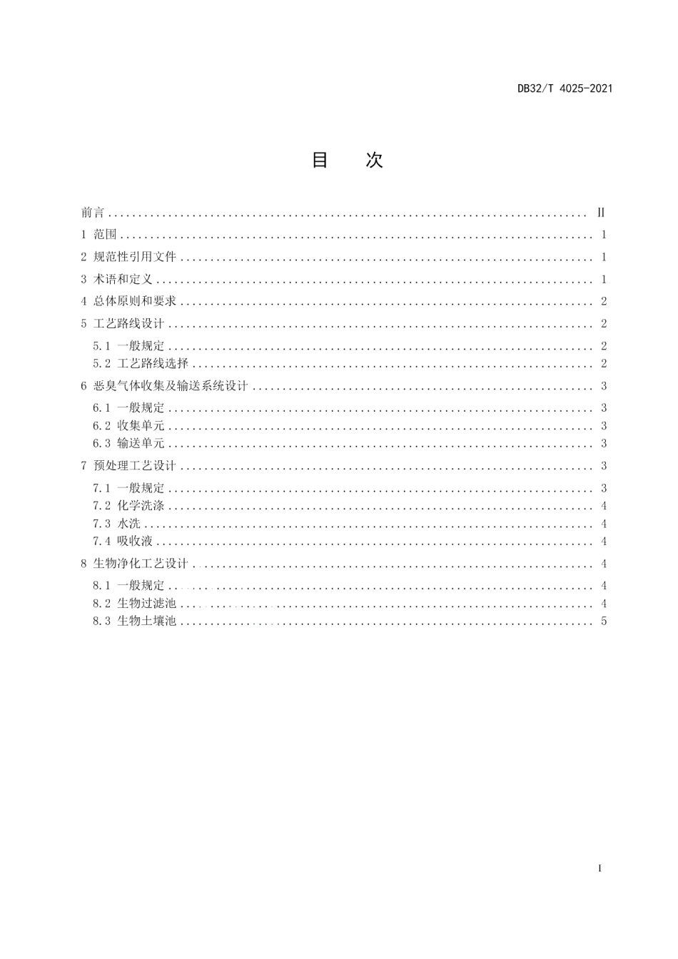 DB32T 4025-2021污水处理中恶臭气体生物净化工艺设计规范.pdf_第3页