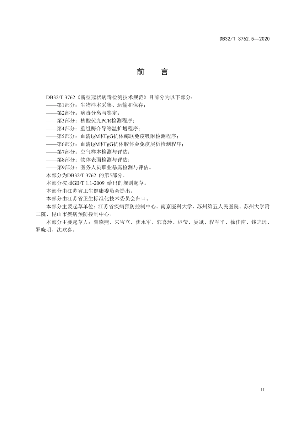 DB32T 3762.5-2020新型冠状病毒检测技术规范第5部分：血清IgM和IgG抗体酶联免疫吸附检测程序.pdf_第3页