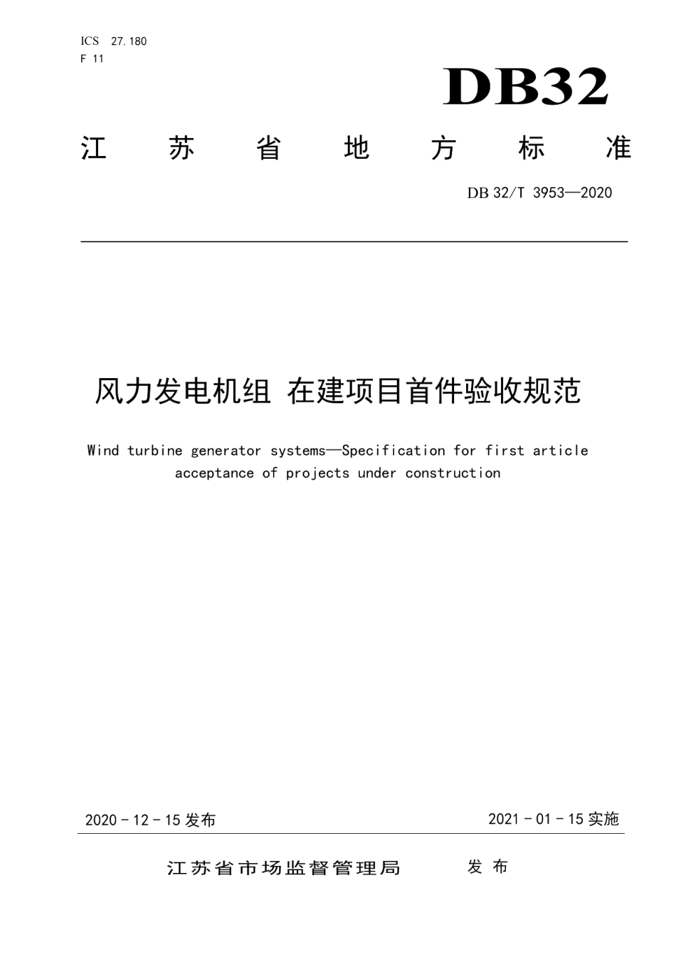 DB32T 3953-2020风力发电机组 在建项目首件验收规范.pdf_第1页