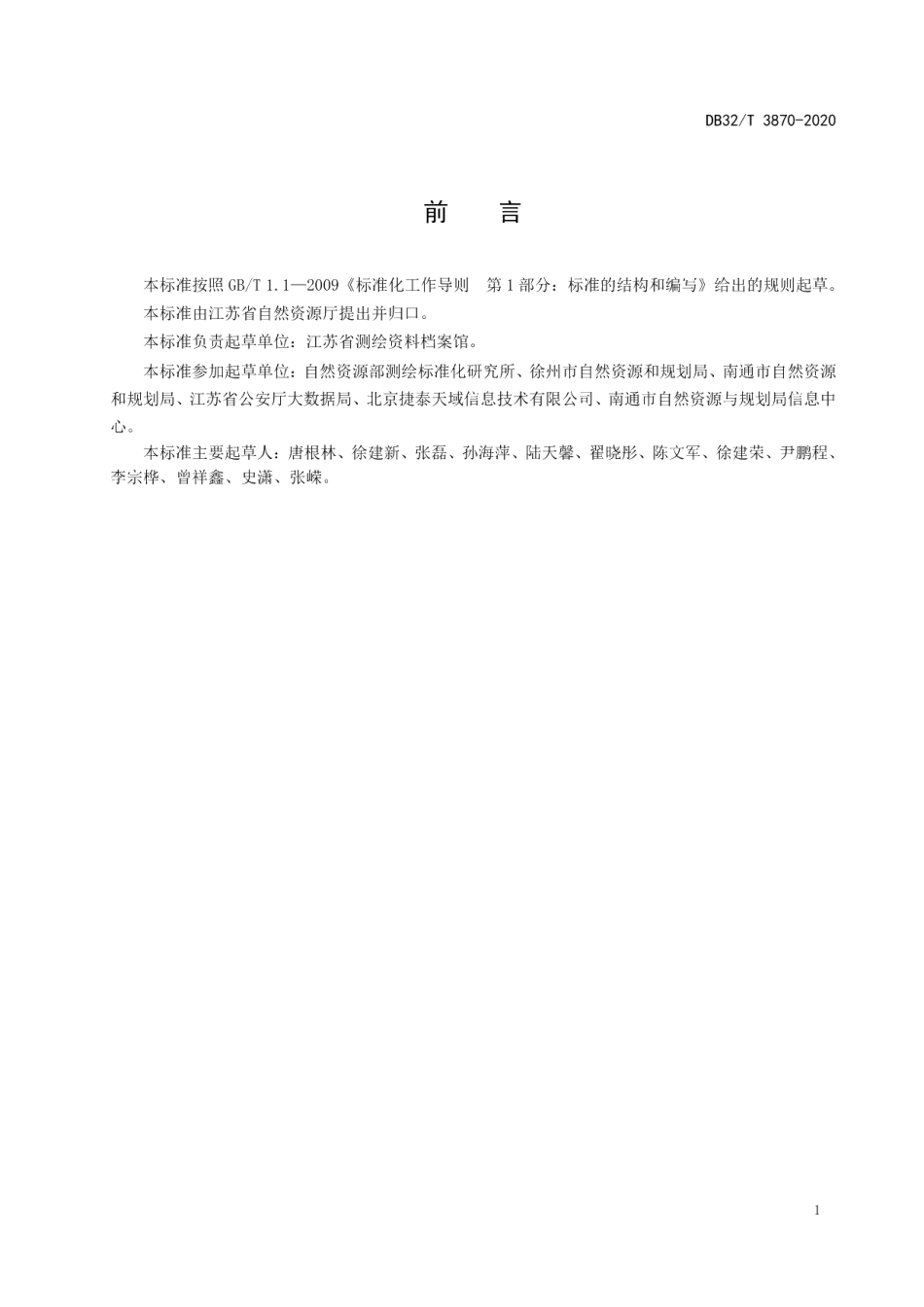 DB32T 3870-2020地理空间数据共享和交换基本规范.pdf_第3页