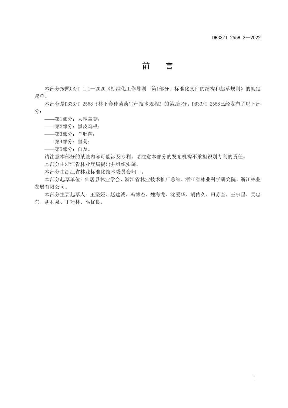 DB33T 2558.2-2022林下套种菌药生产技术规程 第2部分：黑皮鸡枞.pdf_第3页