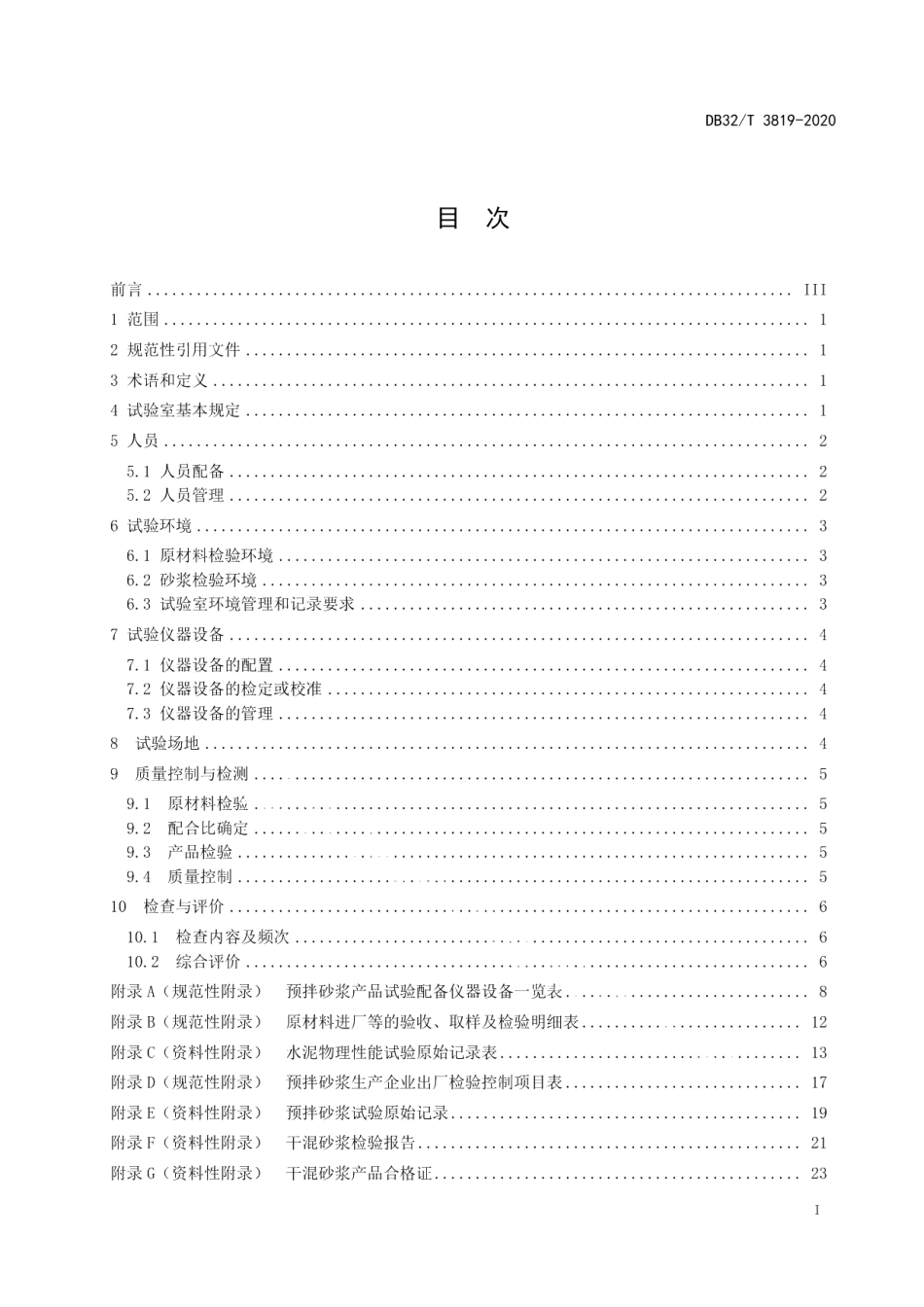 DB32T 3819-2020预拌砂浆生产企业试验室管理规范.pdf_第2页