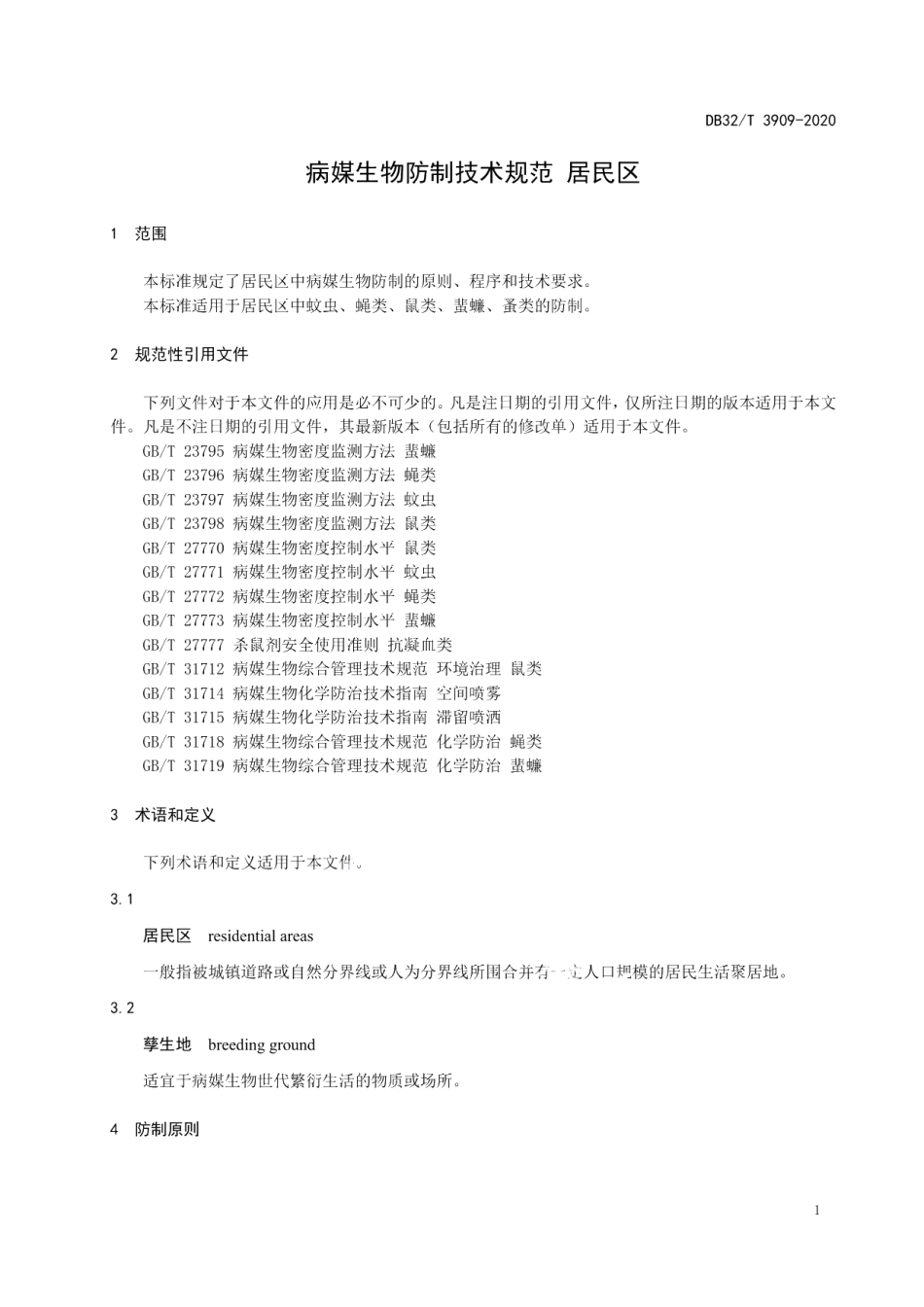DB32T 3909—2020病媒生物防制技术规范 居民区.pdf_第3页