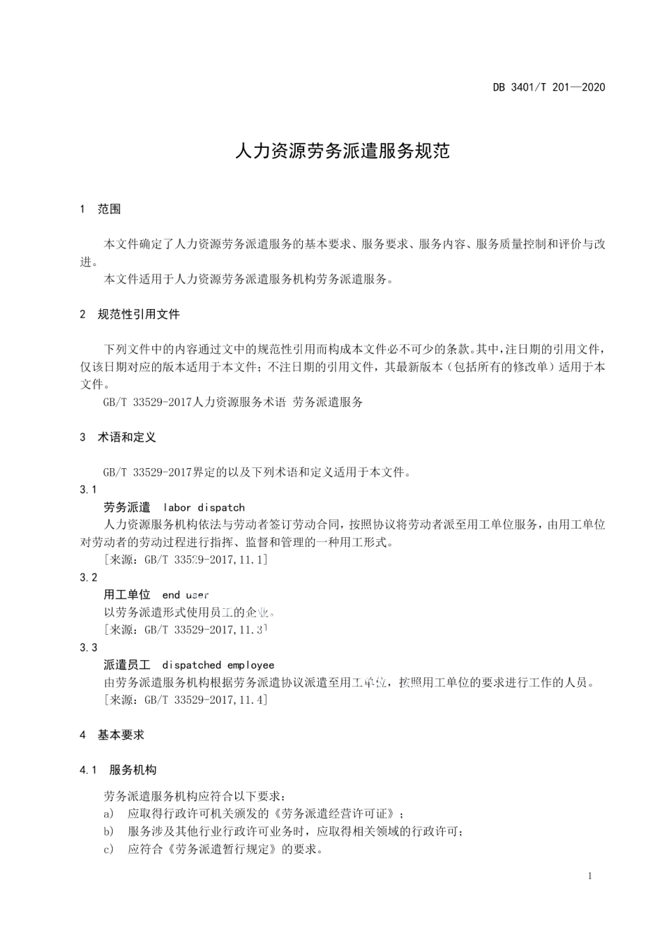DB3401T 201—2020人力资源劳务派遣服务规范.pdf_第3页