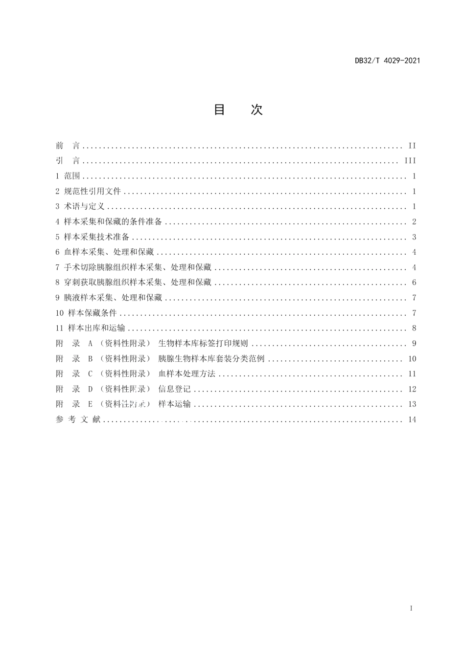 DB32T 4029-2021胰腺生物样本采集、处理和保藏技术规范.pdf_第2页