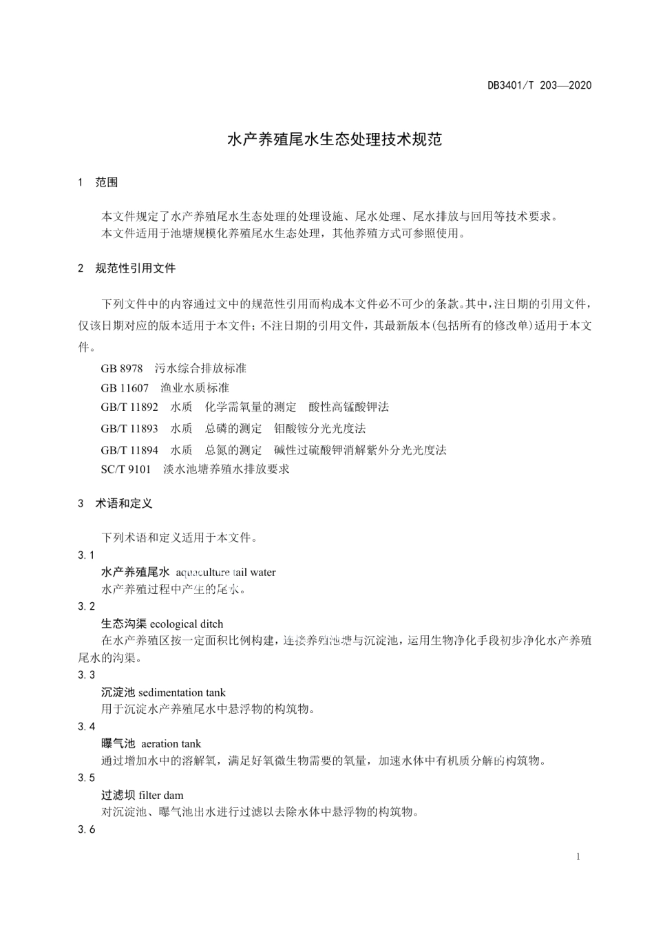 DB3401T 203—2020水产养殖尾水生态处理技术规范.pdf_第3页