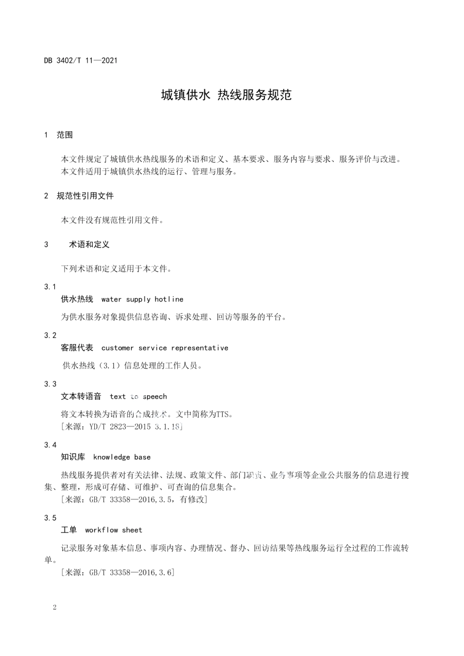 DB3402T 11-2021城镇供水 热线服务规范.pdf_第3页