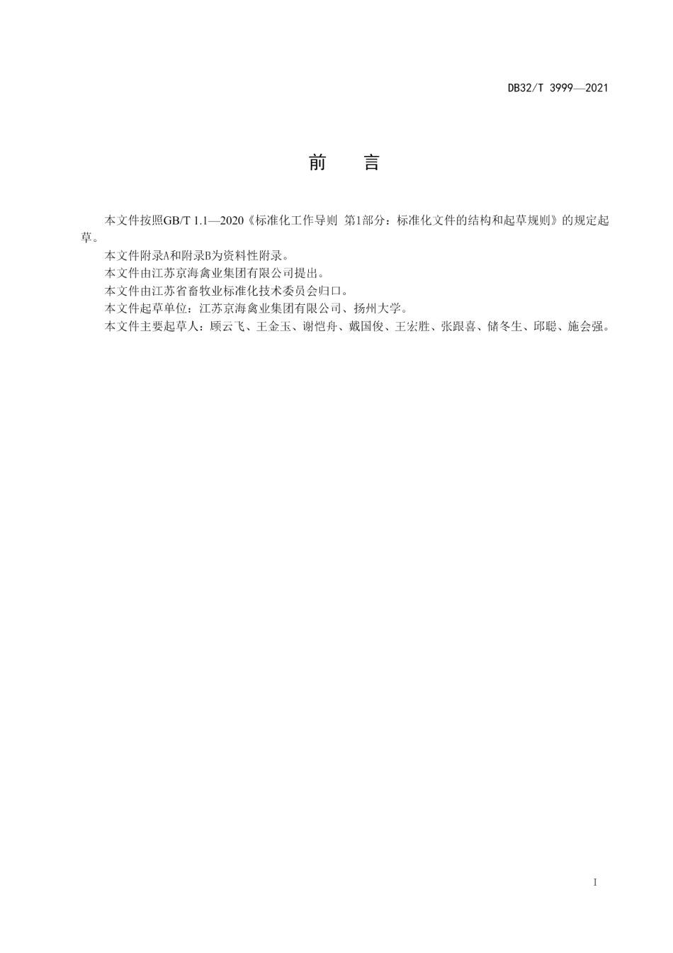 DB32T 3999-2021海扬黄鸡（配套系）.pdf_第2页