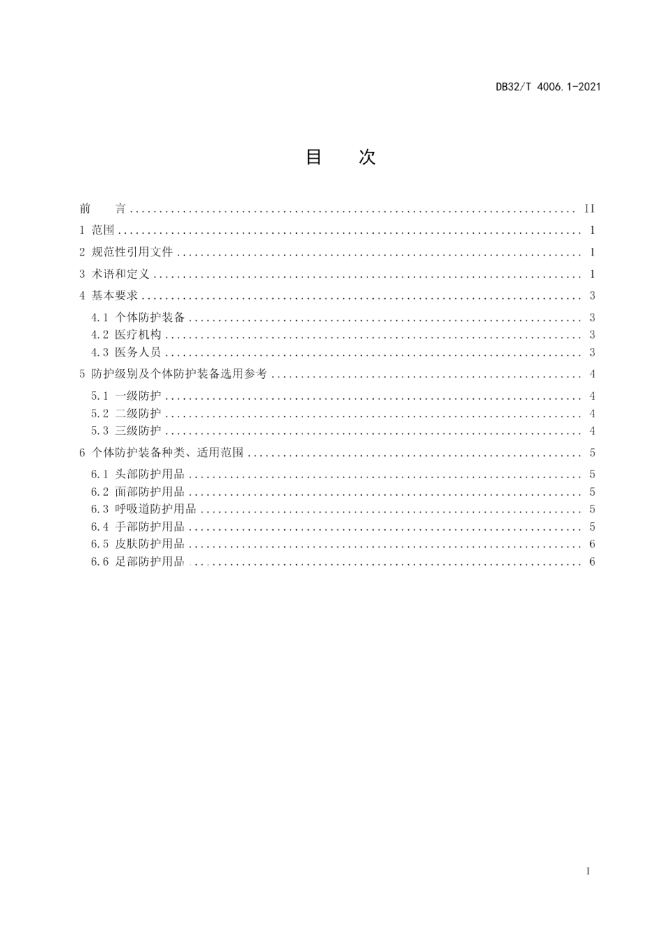 DB32T 4006.1-2021医务人员个体防护装备选用规范 第1部分：生物危害防护.pdf_第2页