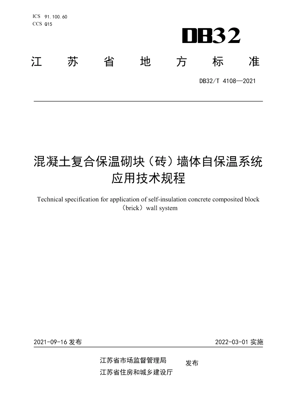 DB32T 4108-2021混凝土复合保温砌块（砖）墙体自保温系统应用技术规程.pdf_第1页