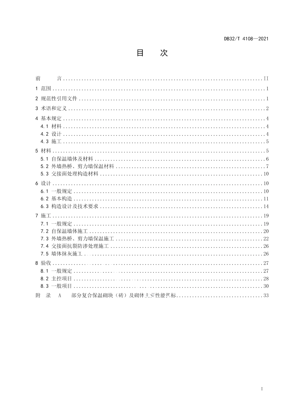 DB32T 4108-2021混凝土复合保温砌块（砖）墙体自保温系统应用技术规程.pdf_第2页