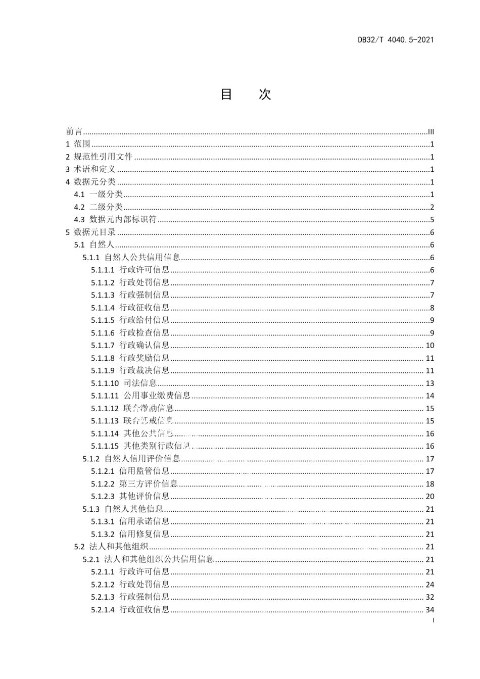 DB32T 4040.5-2021政务大数据 数据元规范 第5部分：社会信用数据元.pdf_第3页