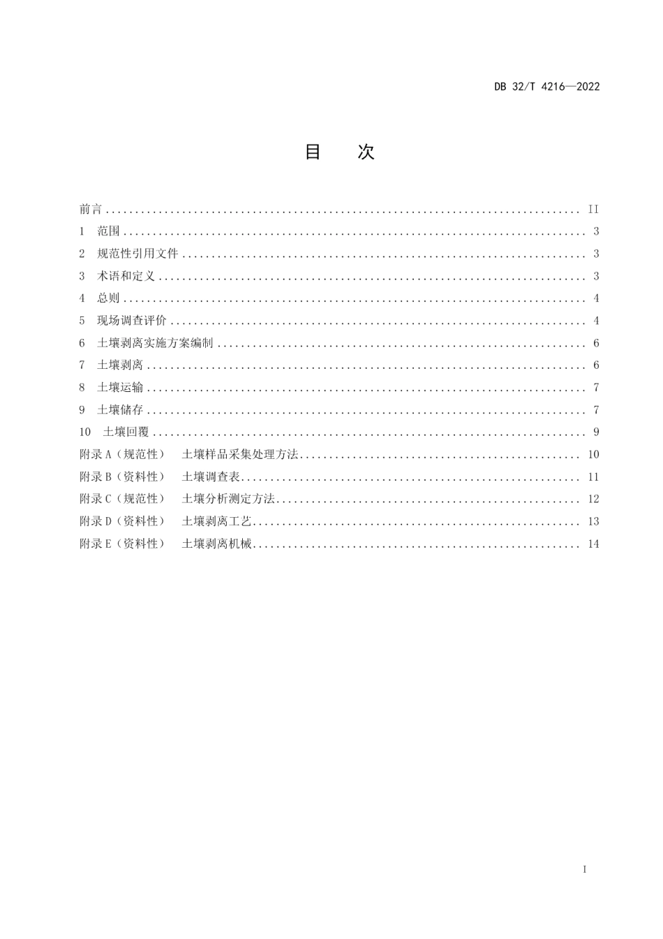 DB32T 4216-2022耕作层土壤再利用操作规范.pdf_第2页