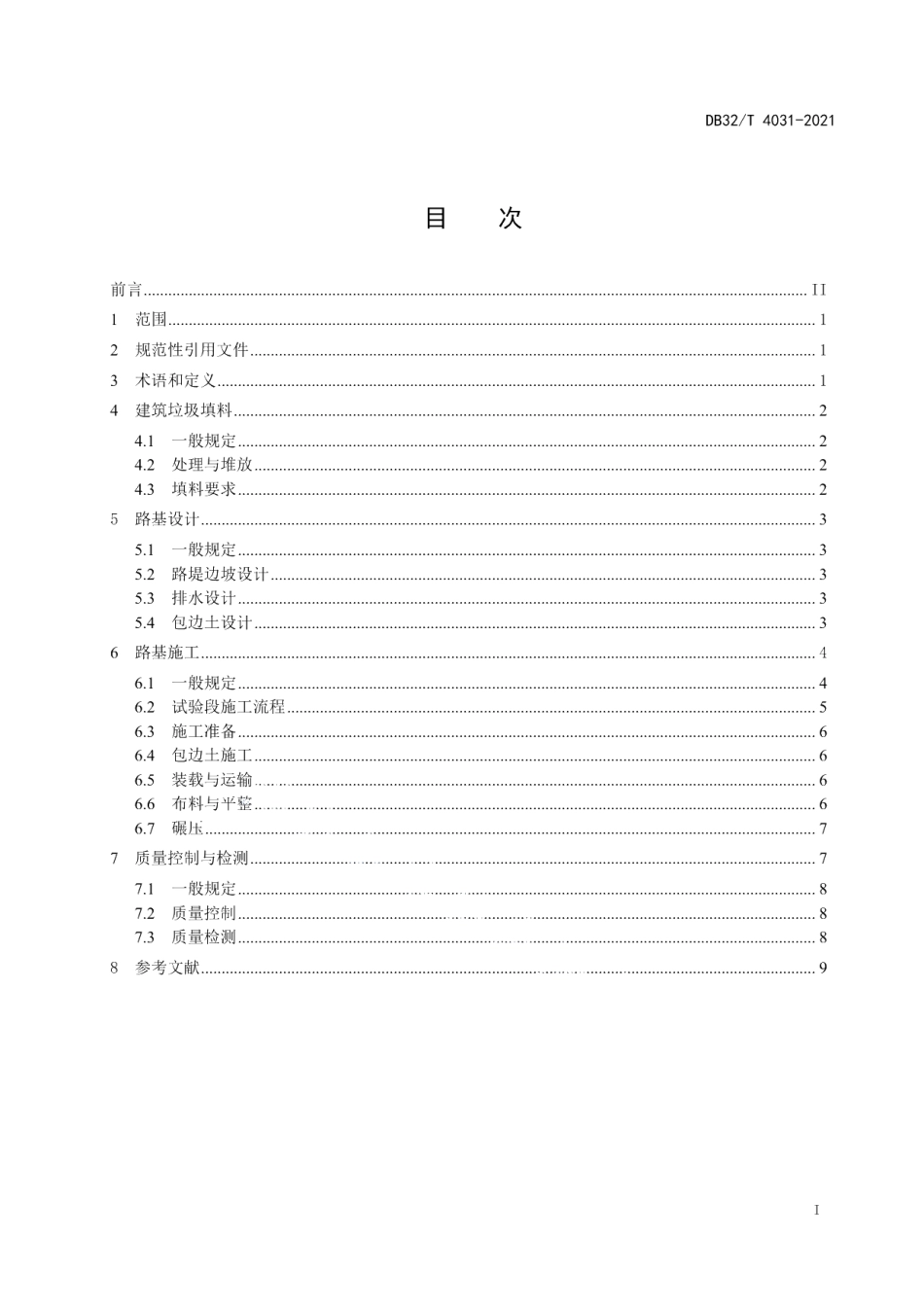 DB32T 4031-2021建筑垃圾填筑路基设计与施工技术规范.pdf_第2页