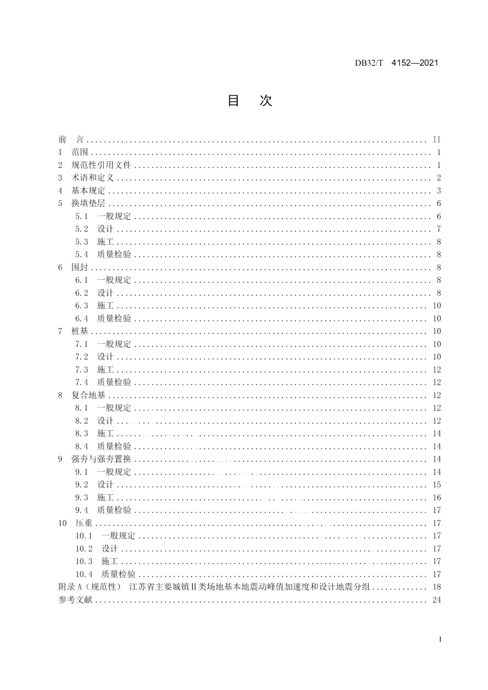 DB32T 4152-2021水利工程液化地基处理技术规范.pdf_第3页