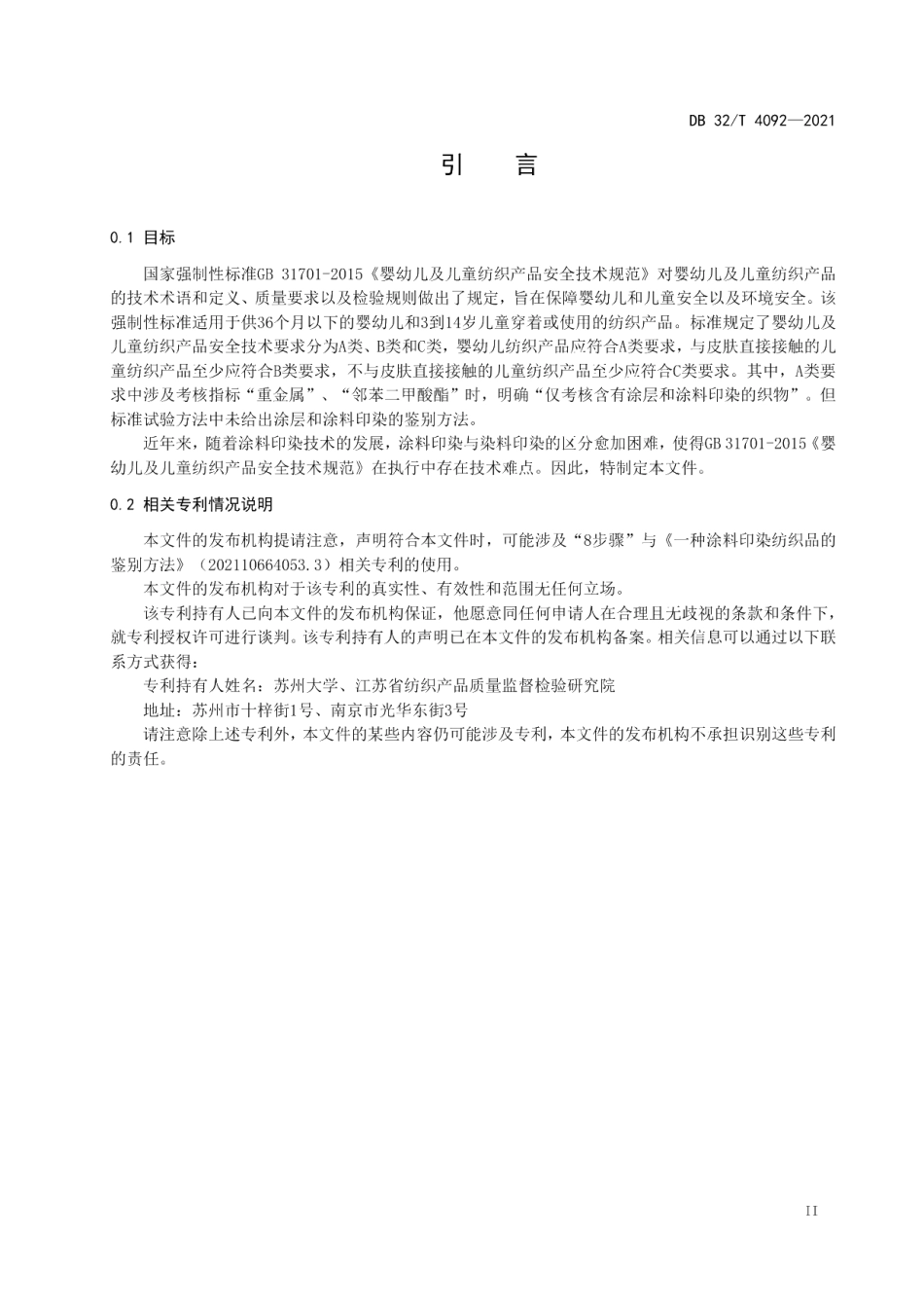 DB32T 4092-2021纺织品 涂料印染鉴别试验方法.pdf_第3页