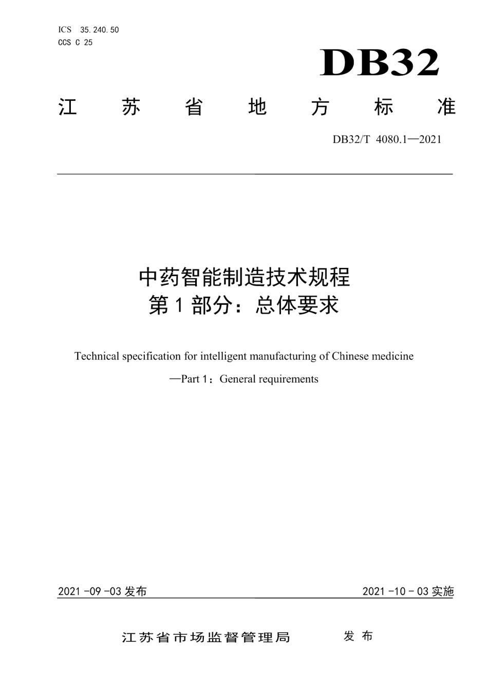 DB32T 4080.1-2021中药智能制造技术规程 第1部分：总体要求.pdf_第1页