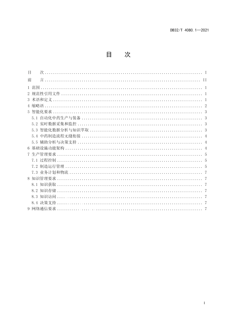 DB32T 4080.1-2021中药智能制造技术规程 第1部分：总体要求.pdf_第3页