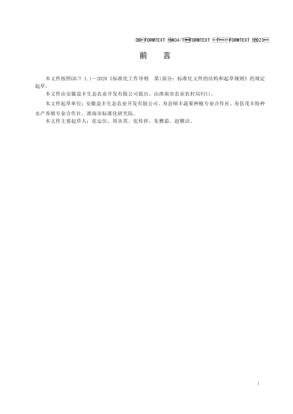 DB3404T 7-2023生态农业园建设与管理指南.pdf_第2页