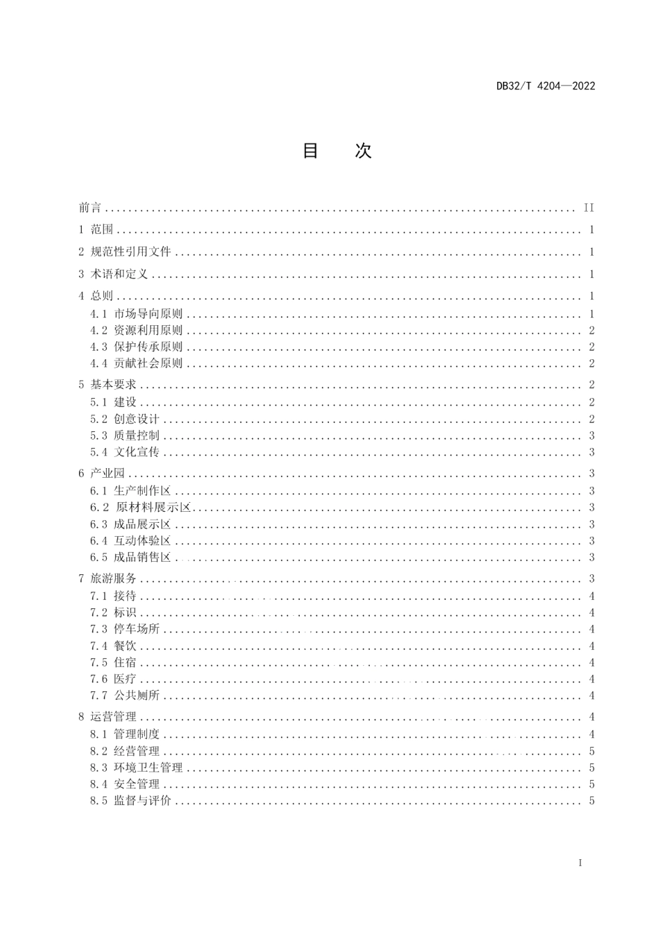 DB32T 4204-2022香包文化创意产业聚集区建设与管理规范.pdf_第2页