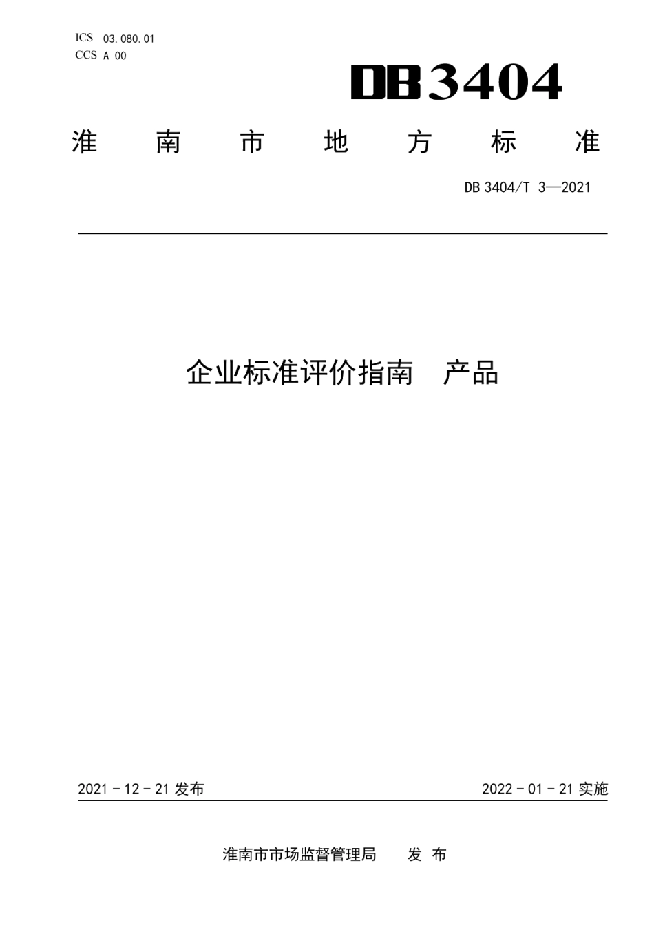 DB3404T 3-2021企业标准评价指南产品.pdf_第1页