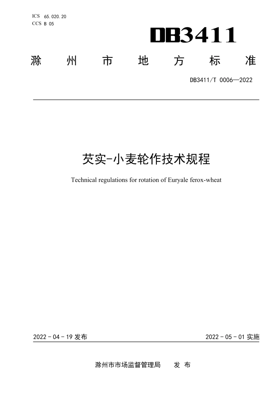 DB3411T 0006-2022芡实-小麦轮作技术规程.pdf_第1页