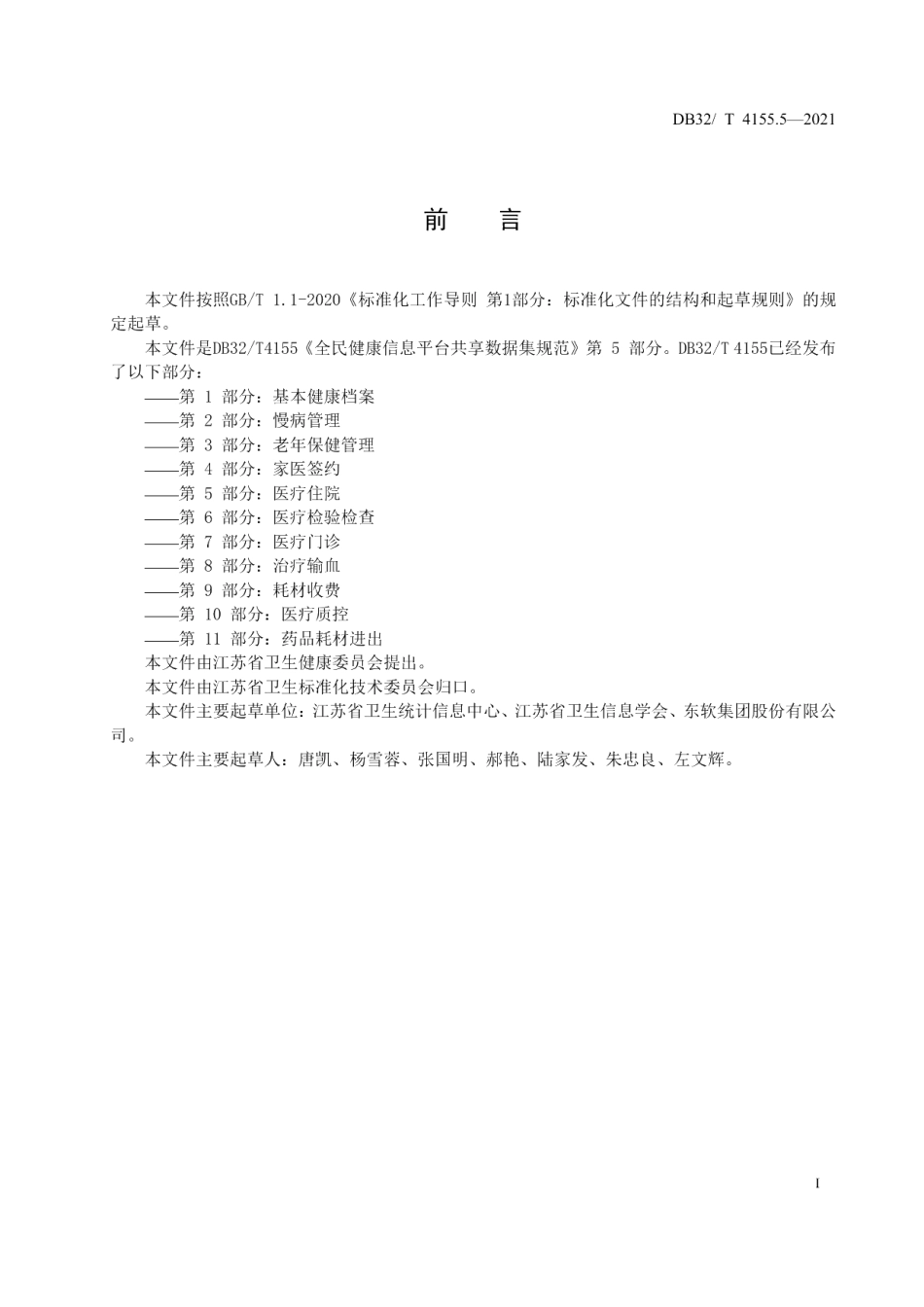 DB32T 4155.5-2021全民健康信息平台共享数据集规范 第5部分：医疗住院.pdf_第3页