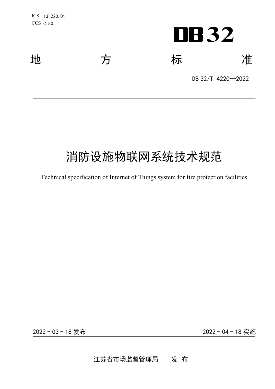 DB32T 4220-2022消防设施物联网系统技术规范.pdf_第1页