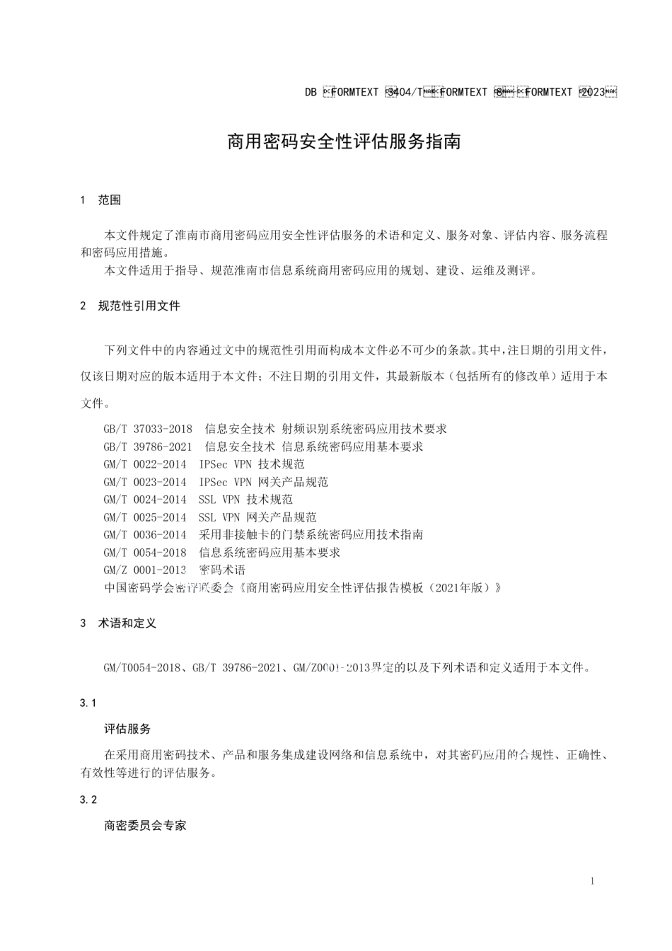 DB3404T 8-2023商用密码应用安全性评估服务指南.pdf_第3页