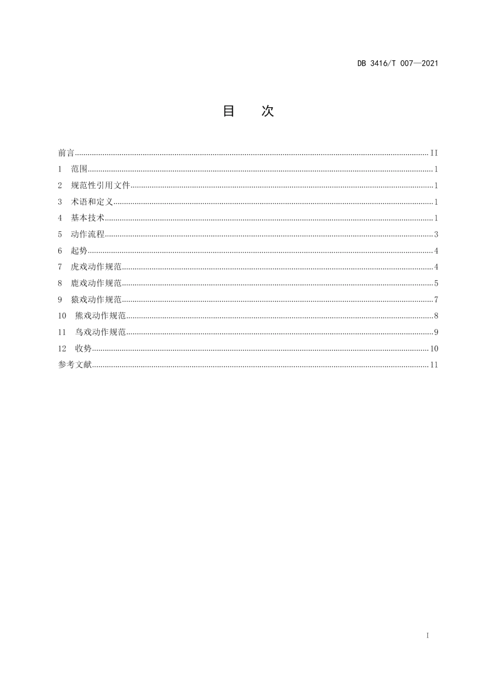 DB3416T007—2021国家级非物质文化遗产 华佗五禽戏 40式动作规范.pdf_第3页