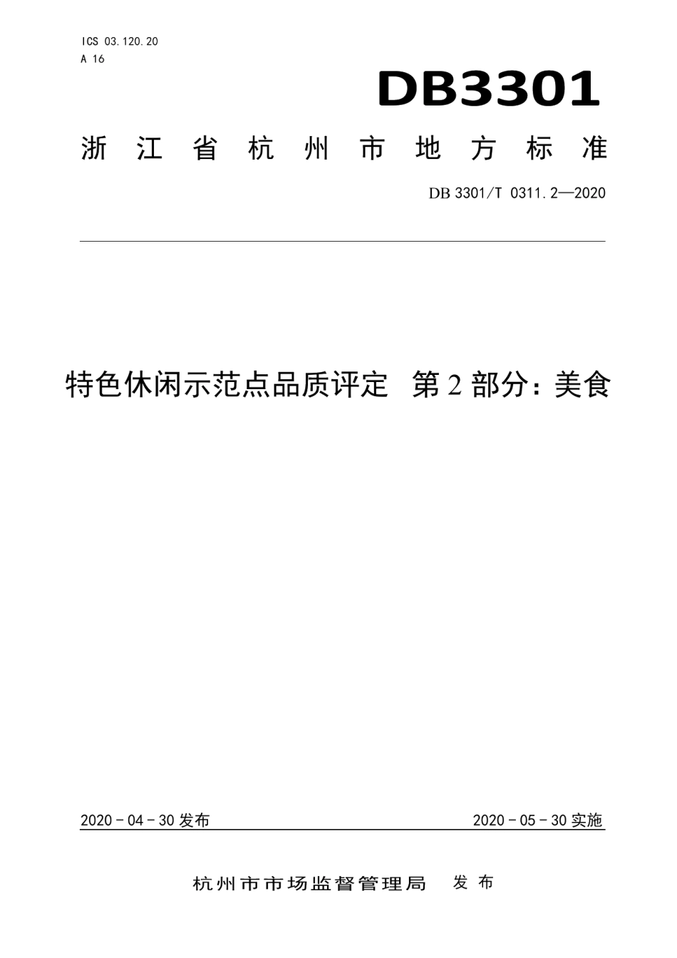 DB3301T 0311.2—2020特色休闲示范点品质评定第2部分：美食.pdf_第1页