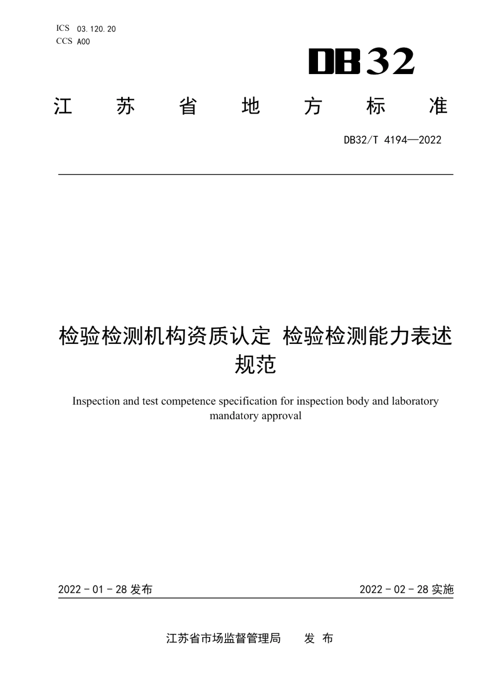 DB32T 4194-2022检验检测机构资质认定 检验检测能力表述规范.pdf_第1页