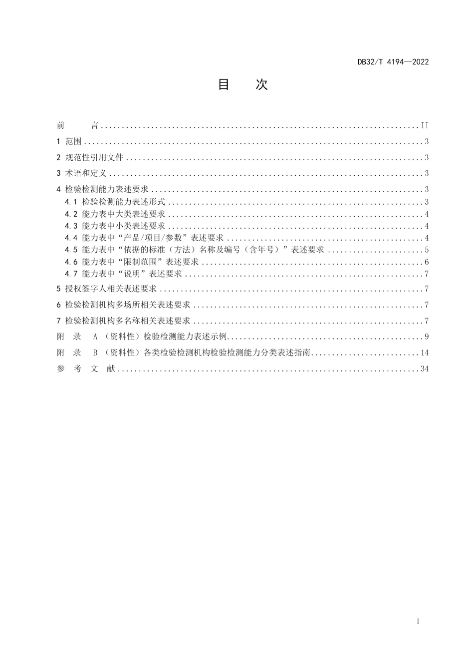 DB32T 4194-2022检验检测机构资质认定 检验检测能力表述规范.pdf_第2页