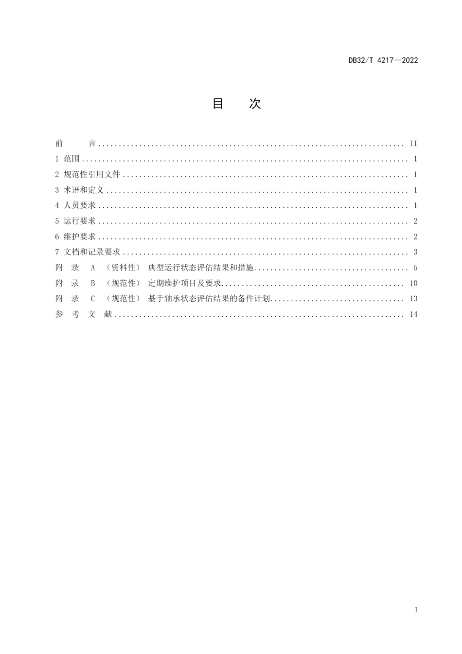 DB32T 4217-2022风力发电机组 主传动链滚动轴承运行及维护规范.pdf_第2页