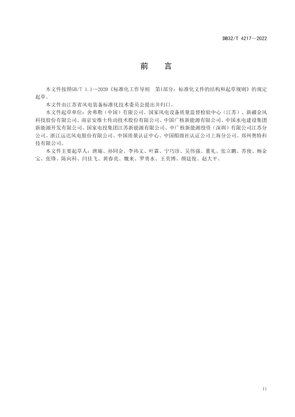 DB32T 4217-2022风力发电机组 主传动链滚动轴承运行及维护规范.pdf_第3页