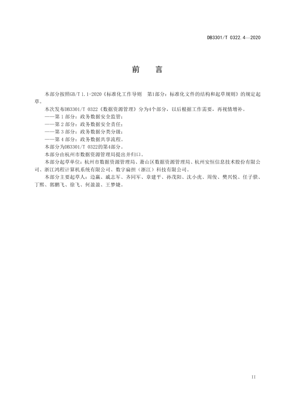 DB3301T 0322.4—2020数据资源管理 第4部分：政务数据共享流程.pdf_第3页