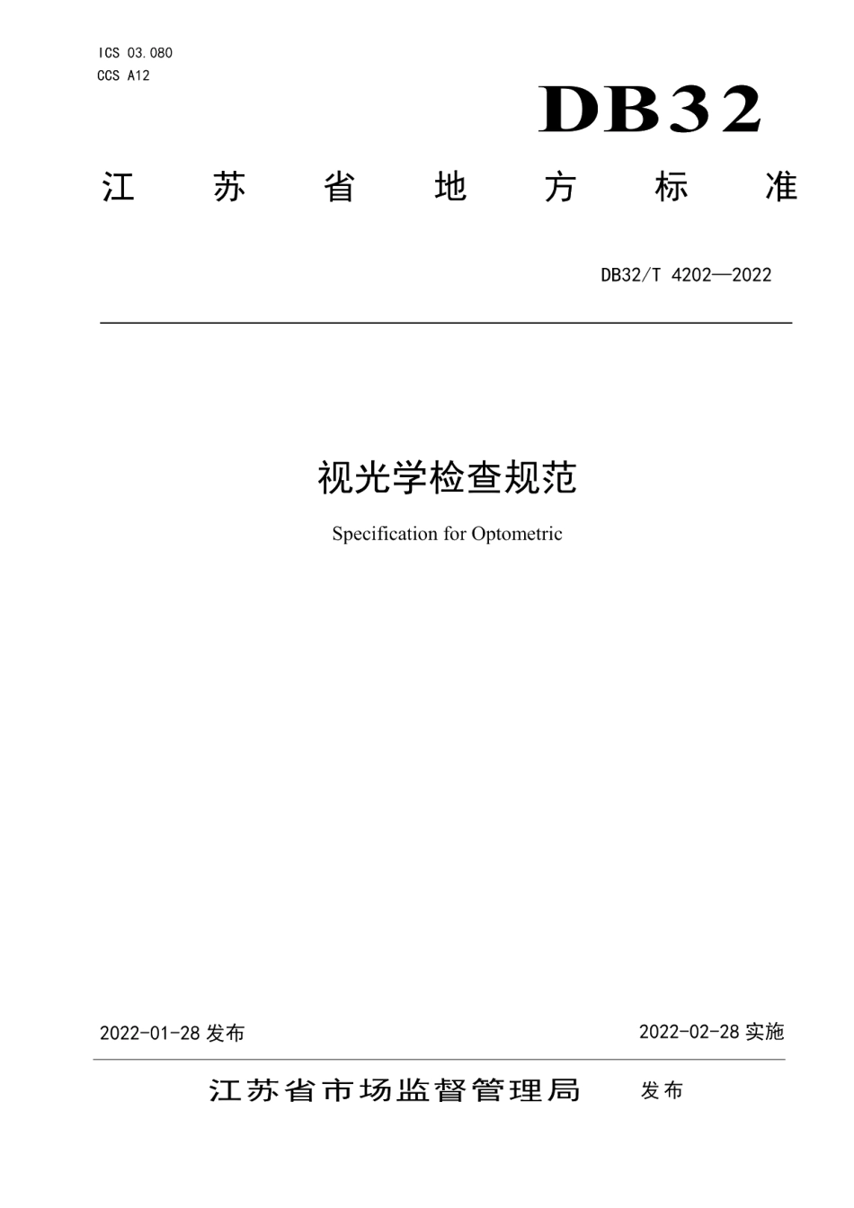 DB32T 4202-2022视光学检查规范.pdf_第1页