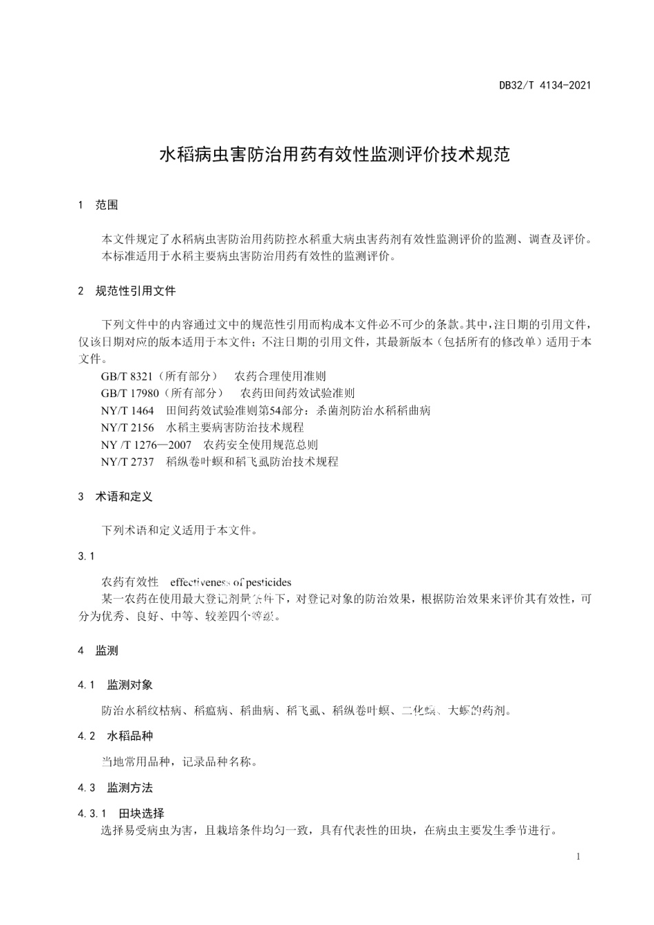 DB32T 4134-2021水稻病虫害防治用药有效性监测评价技术规范.pdf_第3页
