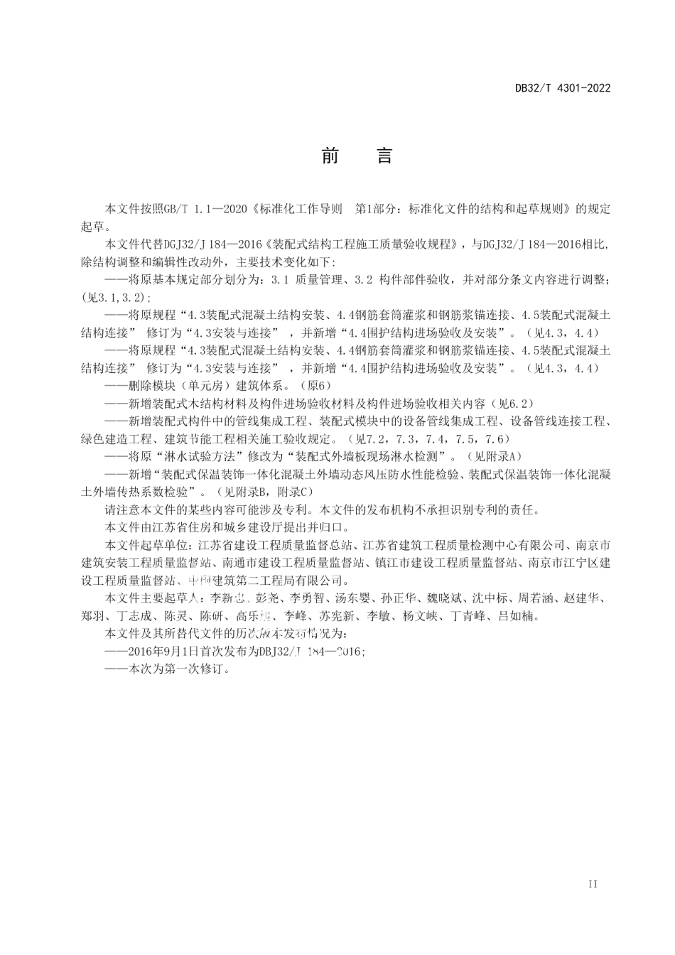 DB32T 4301-2022装配式结构工程施工质量验收规程（修订）.pdf_第3页