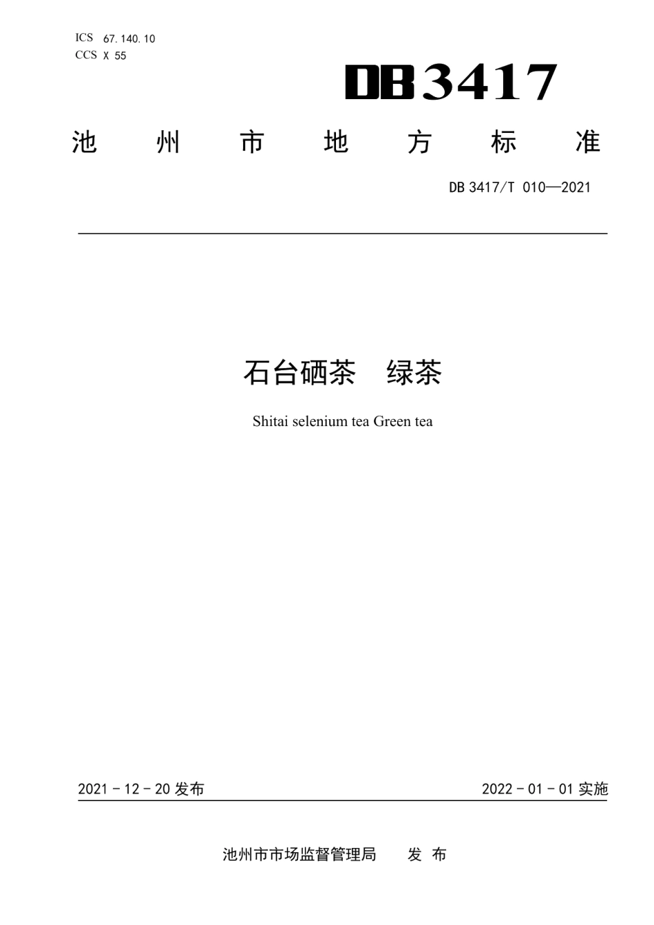 DB3417T 010-2021石台硒茶 绿茶.pdf_第1页
