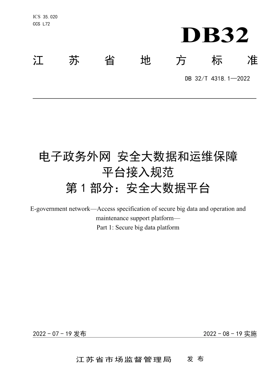 DB32T 4318.1-2022电子政务外网 安全大数据和运维保障平台接入规范 第1部分：安全大数据平台.pdf_第1页