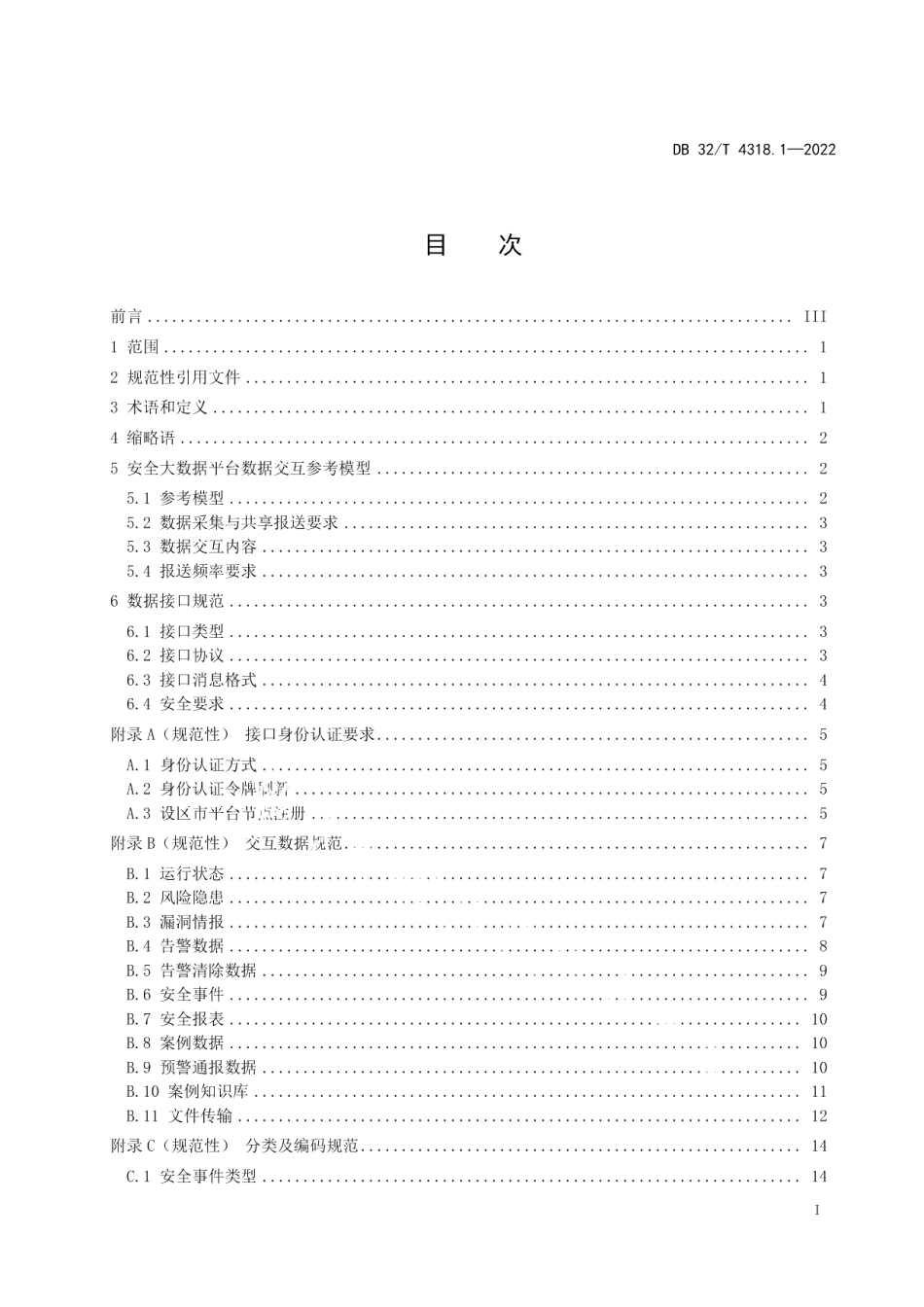 DB32T 4318.1-2022电子政务外网 安全大数据和运维保障平台接入规范 第1部分：安全大数据平台.pdf_第3页
