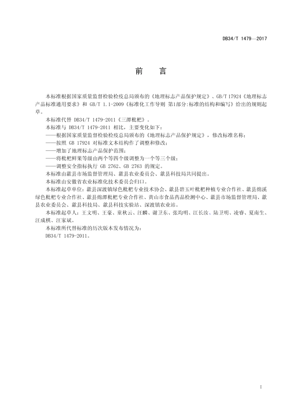 DB34T 1479-2017地理标志产品 三潭枇杷.pdf_第3页