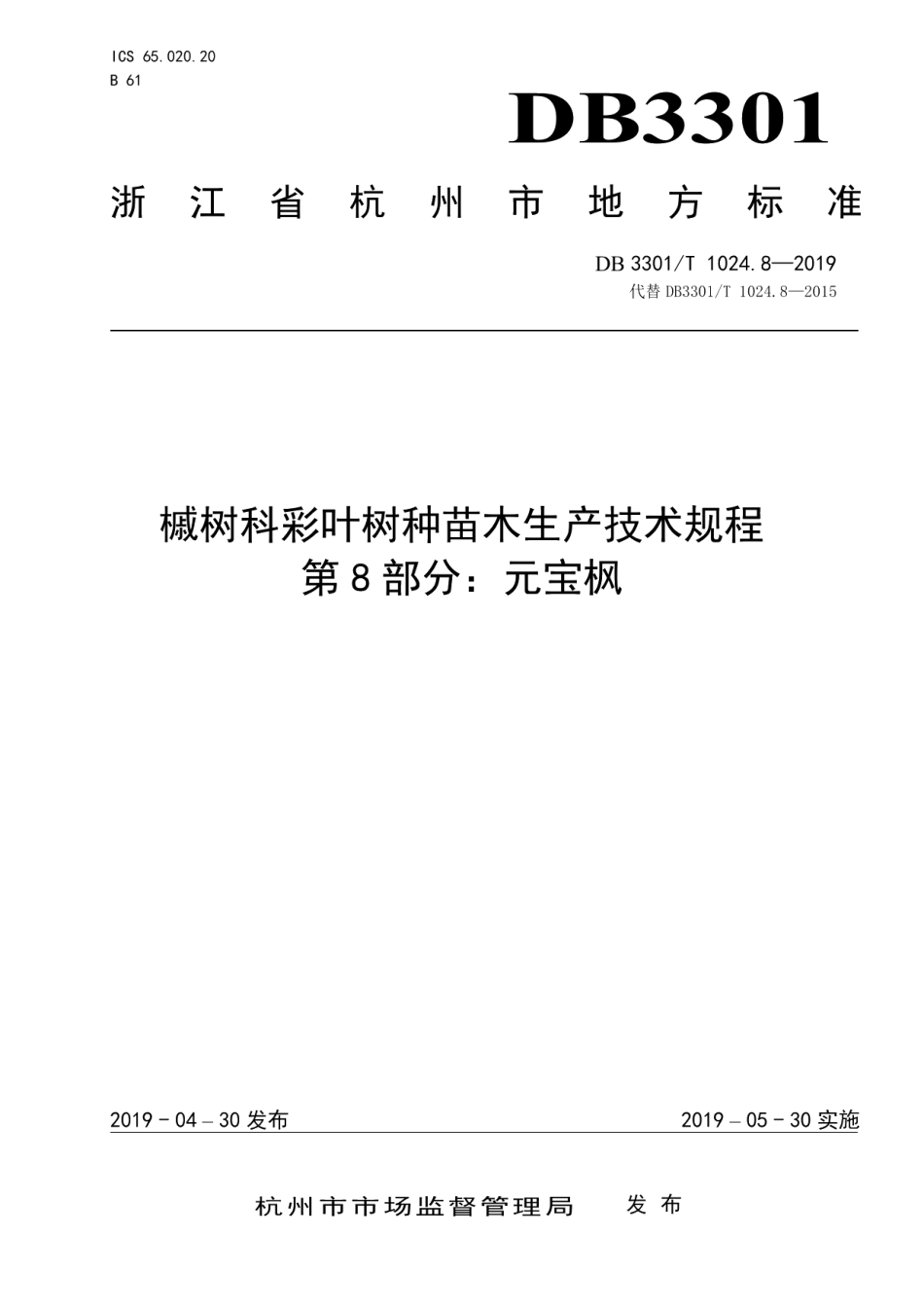 DB3301T 1024.8-2019槭树科彩叶树种苗木生产技术规程第8部分：元宝枫.pdf_第1页