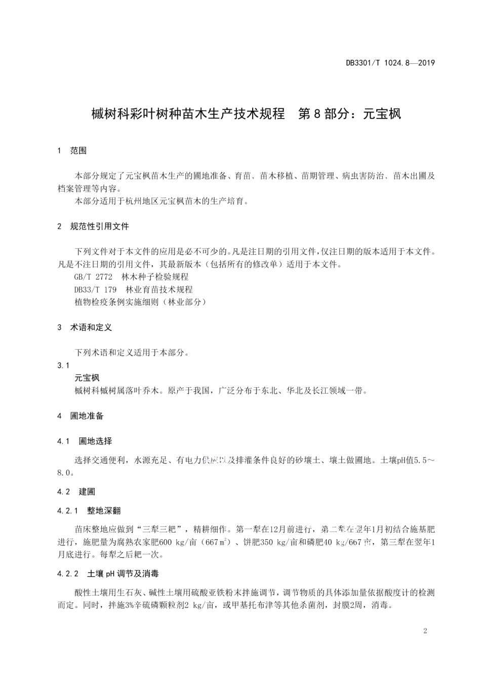 DB3301T 1024.8-2019槭树科彩叶树种苗木生产技术规程第8部分：元宝枫.pdf_第3页